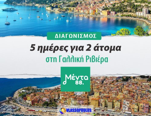 Κέρδισε ταξίδι στη Γαλλική Ριβιέρα για δύο άτομα με όλα τα έξοδα πληρωμένα!
