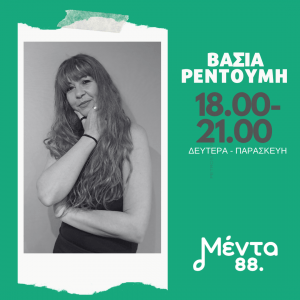 Βάσια Ρεντούμη