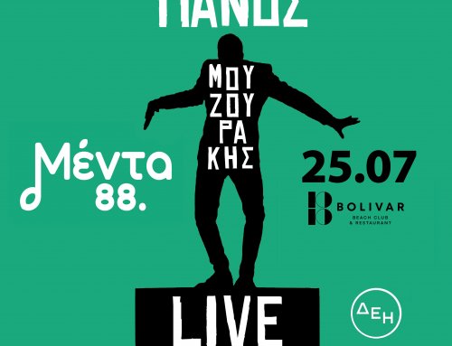 Μέντα Live: Προσκεκλημένος ο Πάνος Μουζουράκης! Κερδίστε προσκλήσεις