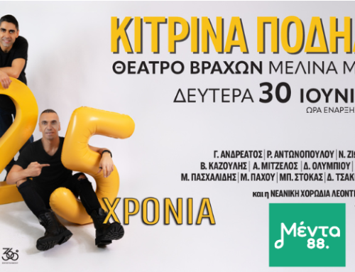 Tα ΚΙΤΡΙΝΑ ΠΟΔΗΛΑΤΑ  ανεβαίνουν στο Θέατρο Βράχων