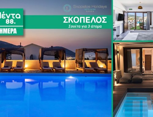 MΕΝΤΑ 3ΗΜΕΡΑ: Στη Σκόπελο, σε σουίτα με ιδιωτική πισίνα