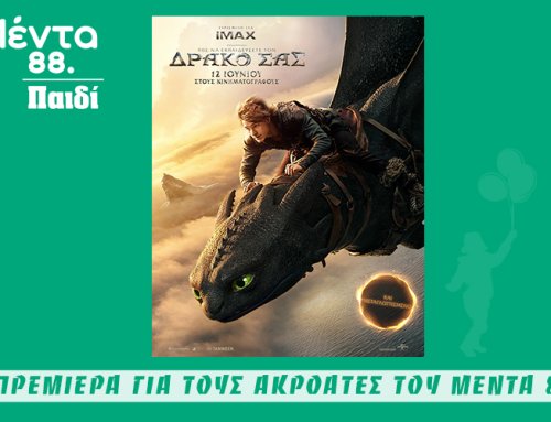 ΜΕΝΤΑ ΠΑΙΔΙ: ΠΩΣ ΝΑ ΕΚΠΑΙΔΕΥΣΕΤΕ ΤΟΝ ΔΡΑΚΟ ΣΑΣ