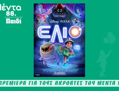 MENTA ΠΑΙΔΙ – ΠΡΕΜΙΕΡΑ: ΕLIO