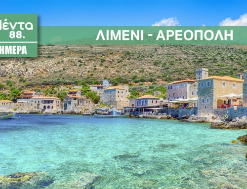 ΜΕΝΤΑ 3ΗΜΕΡΑ: ΑΡΕΟΠΟΛΗ & ΛΙΜΕΝΙ