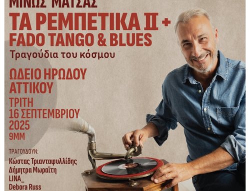 Ο Μίνως Μάτσας παρουσιάζει στο Ηρώδειο τον δεύτερο κύκλο: Τα Ρεμπέτικα II + Fado Tango & Blues, Τα τραγούδια του κόσμου