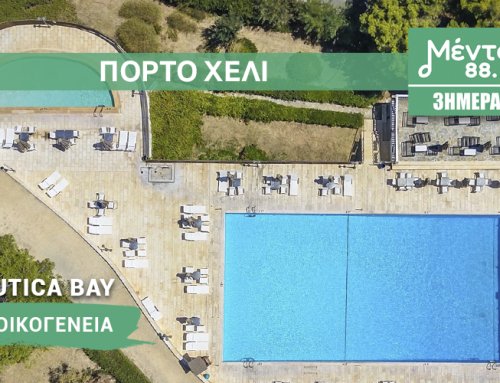 ΜΕΝΤΑ 3ΗΜΕΡΑ – ΠΟΡΤΟ ΧΕΛΙ