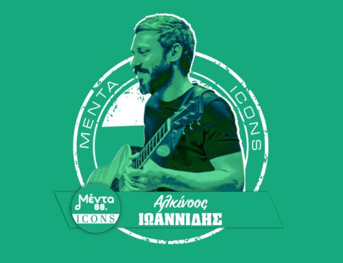 MENTA ICONS: ΑΛΚΙΝΟΟΣ ΙΩΑΝΝΙΔΗΣ