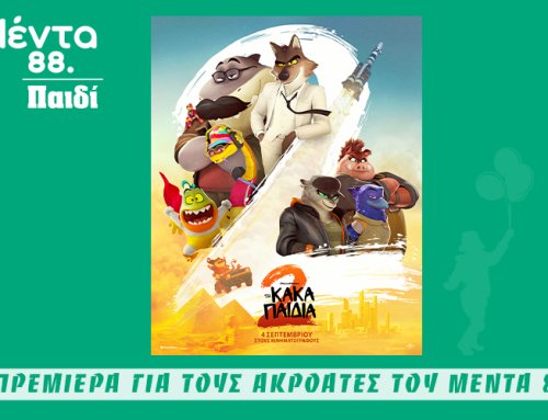 ΜΕΝΤΑ ΠΑΙΔΙ – ΠΡΕΜΙΕΡΑ: ΤΑ ΚΑΚΑ ΠΑΙΔΙΑ 2