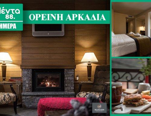 ΜΕΝΤΑ 3ΗΜΕΡΑ: ΟΡΕΙΝΗ ΑΡΚΑΔΙΑ
