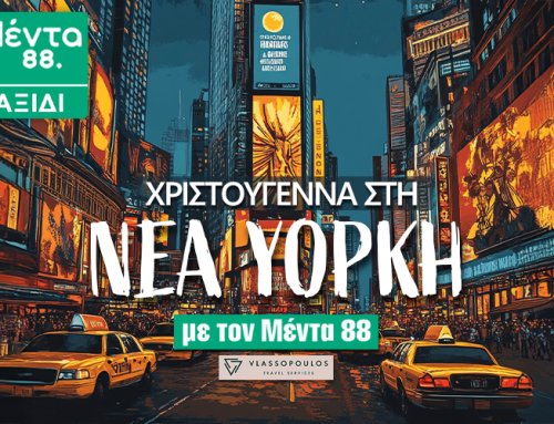 ΜΕΝΤΑ ΤΑΞΙΔΙ: ΧΡΙΣΤΟΥΓΕΝΝΑ ΣΤΗ ΝΕΑ ΥΟΡΚΗ