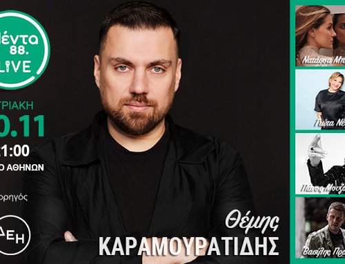 ΜΕΝΤΑ LIVE: ΘΕΜΗΣ ΚΑΡΑΜΟΥΡΑΤΙΔΗΣ