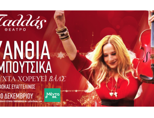 ΕΥΑΝΘΙΑ ΡΕΜΠΟΥΤΣΙΚΑ: «Η Νύχτα Χορεύει Βαλς»  στο Θέατρο Παλλάς