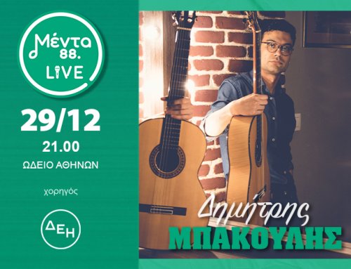 MENTA LIVE: ΔΗΜΗΤΡΗΣ ΜΠΑΚΟΥΛΗΣ