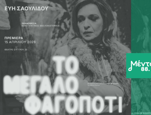 MΕΝΤΑ ΘΕΑΤΡΟ: Κερδίστε προσκλήσεις για “Το Μεγάλο Φαγοπότι”
