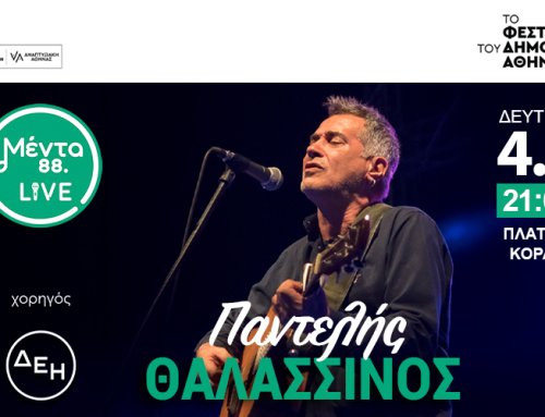 ΜΕΝΤΑ LIVE με τον Παντελή Θαλασσινό. Είσοδος ελεύθερη!