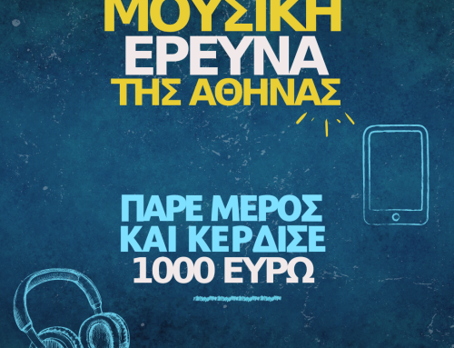 ΜΟΥΣΙΚΗ ΕΡΕΥΝΑ ΤΗΣ ΑΘΗΝΑΣ