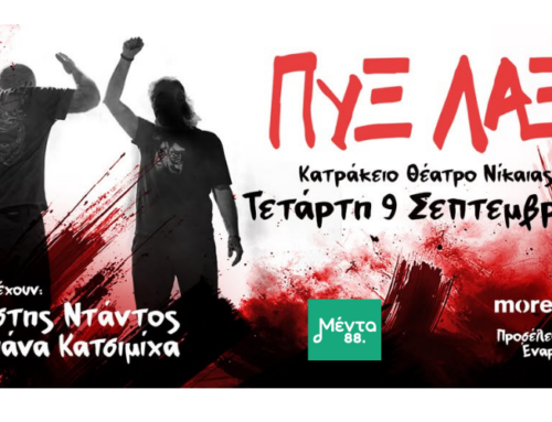 Οι Πυξ Λαξ στο Κατράκειο: Κερδίστε προσκλήσεις