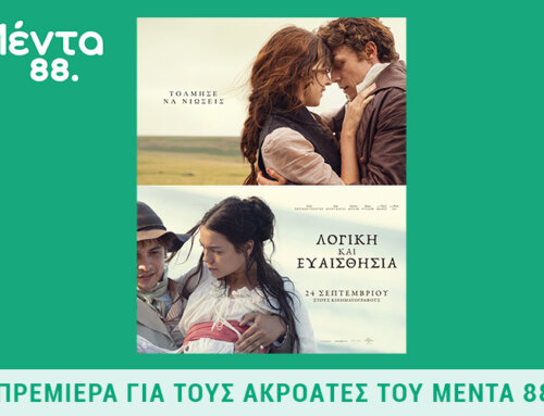 Μέντα Πρεμιέρα: «Λογική και Ευαισθησία»